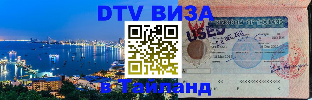 ДТВ VISA Тайланд для фрилансеров Астрахань 